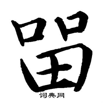 留楷书书法字典