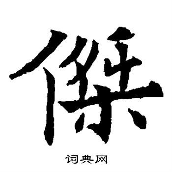 杰楷书书法字典