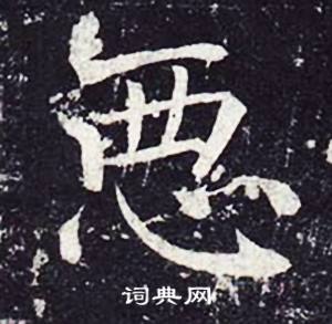 恶书法字典