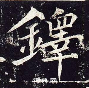 铎书法字典