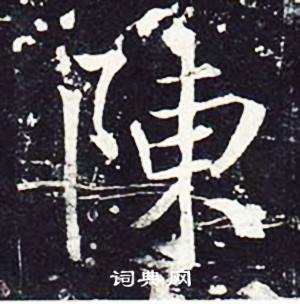 陈楷书书法字典