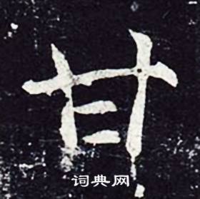 甘书法字典