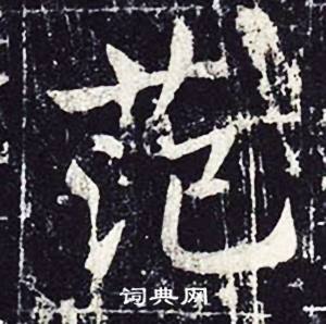 范书法写法_范怎么写好看_范书法图片_词典网