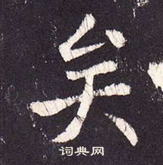 张增写的矣