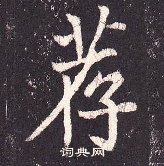 荐楷书怎么写好看荐字的楷书书法写法荐毛笔楷书书法欣赏