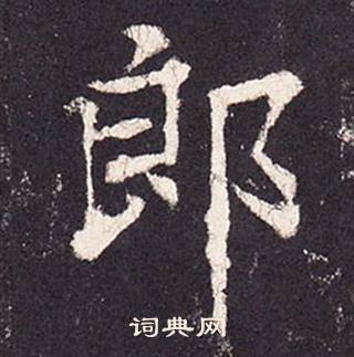 郎楷书书法字典