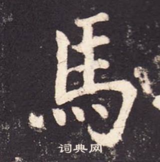 马楷书书法字典