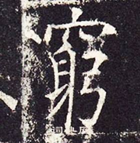 穷书法字典