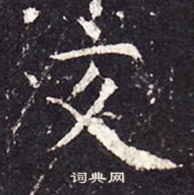 交楷书书法字典
