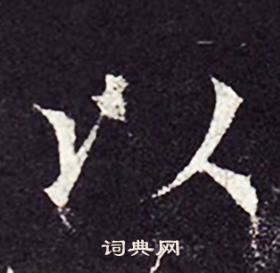 孔颖达碑写的楷书以字_孔颖达碑以字楷书写法_词典网