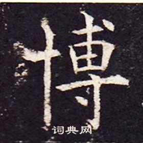 博书法字典