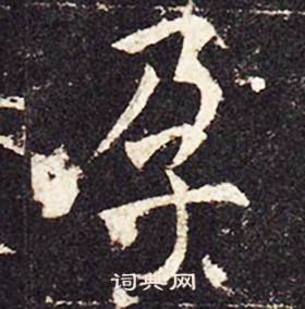 孔颖达碑写的趾字_孔颖达碑趾字写法_词典网