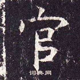 官楷书书法字典
