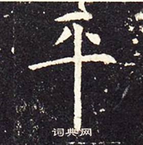 书法字典 平书法 平楷书怎么写好看 平字的楷书书法写法 平毛笔楷书