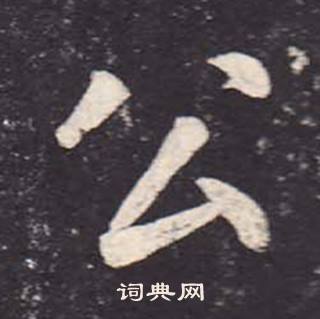 公书法字典