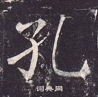 孔书法字典