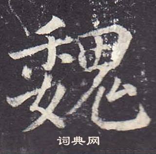 魏书法字典