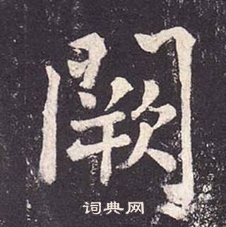 阙书法字典