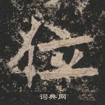 位楷书书法字典