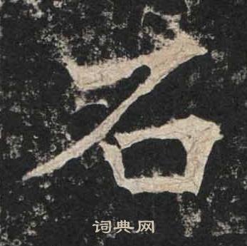 石楷书书法字典