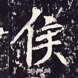 侯楷书怎么写好看侯字的楷书书法写法侯毛笔楷书书法欣赏
