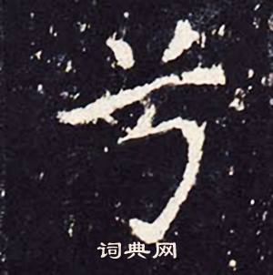 兮怎么写好看兮字的书法写法兮毛笔书法欣赏