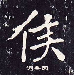 侯楷书怎么写好看侯字的楷书书法写法侯毛笔楷书书法欣赏