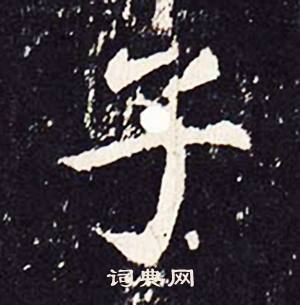 子楷书怎么写好看子字的楷书书法写法子毛笔楷书书法欣赏