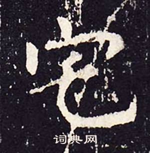 宅书法字典