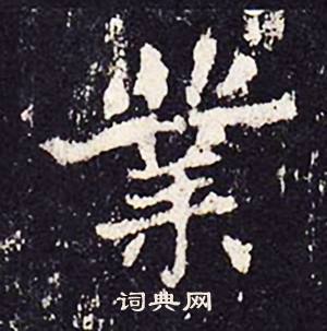 沈传师写的楷书业字_沈传师业字楷书写法_沈传师业书法图片_词典网