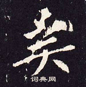 沈传师写的楷书支