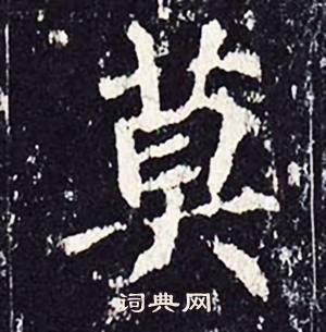 莫楷书书法字典