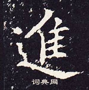 进楷书怎么写好看进字的楷书书法写法进毛笔楷书书法欣赏