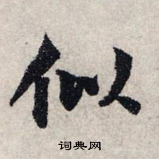 似书法字典