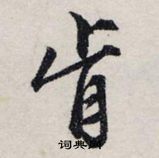 肯书法字典