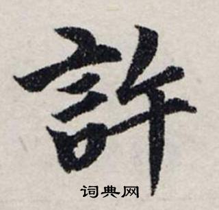 许书法字典