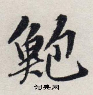 龚璛写的行书抑字_龚璛抑字行书写法_龚璛抑书法图片_词典网