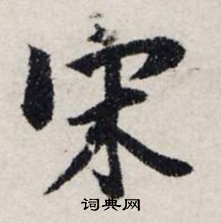 宋书法字典