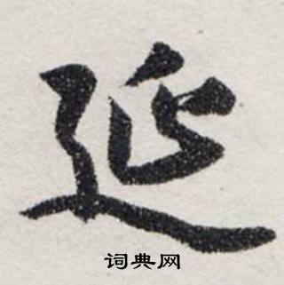 延书法字典