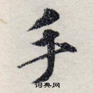 手书法字典