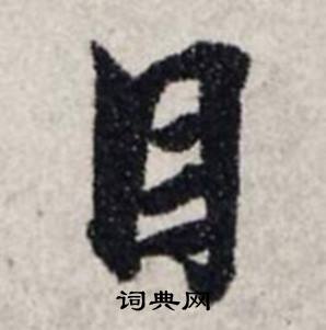 目楷书书法字典