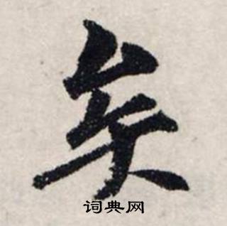 矣楷书书法字典