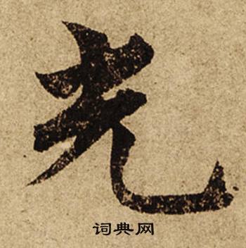 光楷书书法字典