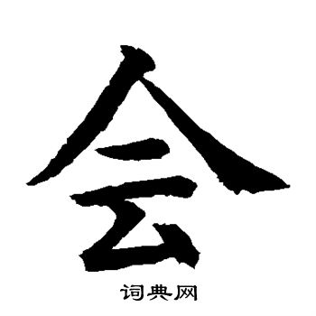 首页 书法字典 会书法 会楷书怎么写好看 会字的楷书书法写法 会毛笔