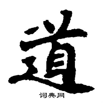 道楷书书法字典