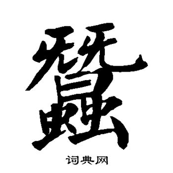 颜真卿写的止字_颜真卿止字写法_颜真卿止书法图片_词典网