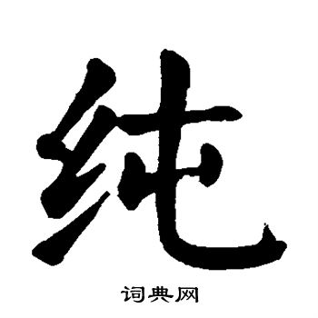 纯楷书书法字典