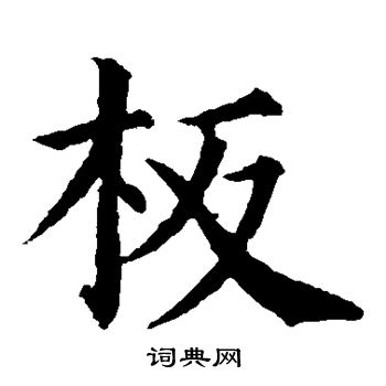 板楷书书法字典