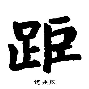 距楷书书法字典