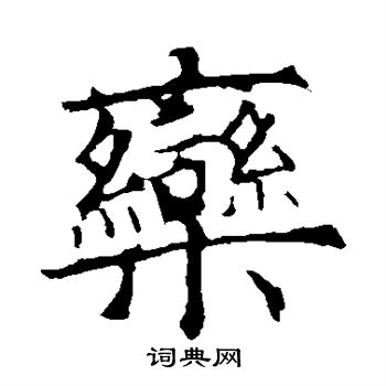 栾书法字典